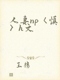 人妻np〈慎入〉h文