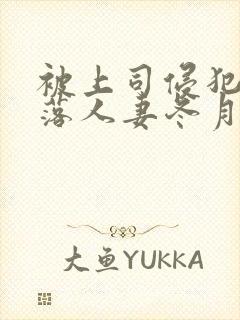 被上司侵犯的堕落人妻冬月