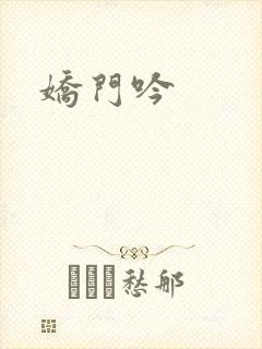 娇门吟封面