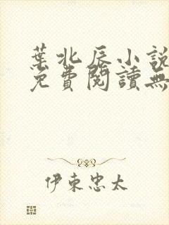 叶北辰小说全文免费阅读无弹窗最新章节