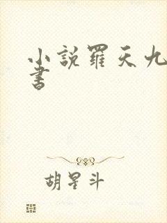小说罗天九道天书