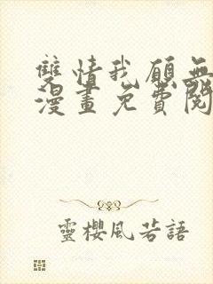 双情我愿无删减漫画免费阅读