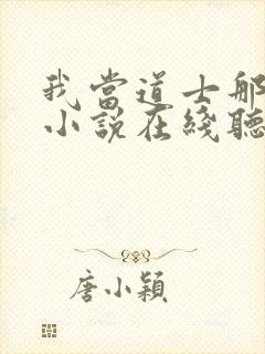 我当道士那些年小说在线听