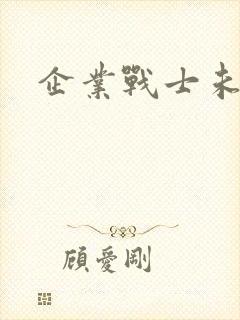 企业战士未删减