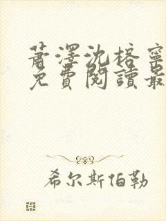 萧泽沈榕宁全文免费阅读最新章节