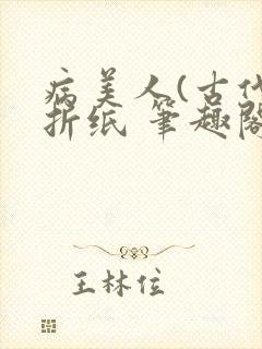 病美人(古代)折纸 笔趣阁