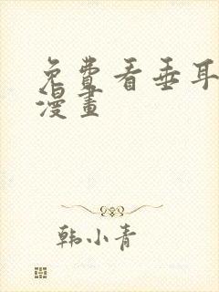 免费看垂耳执事漫画