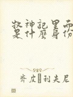 牧神记里面秦牧是什么身份