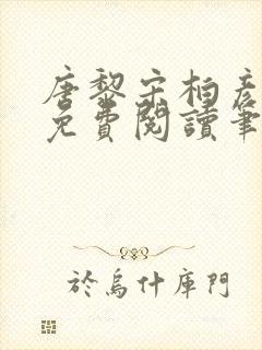 唐黎宋柏彦全文免费阅读笔趣阁