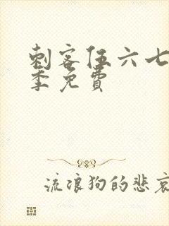 刺客伍六七第三季免费封面