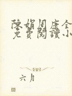 陈娟周康全章节免费阅读小说