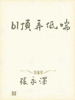 bl顶弄低喘