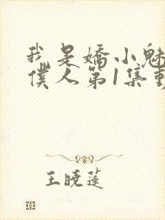 我是娇小魅魔的仆人第1集动漫