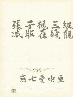 张子枫三级无删减版在线观看