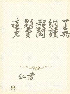 这题超纲了全文免费阅读无删减版