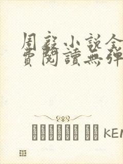 周毅小说全文免费阅读无弹窗