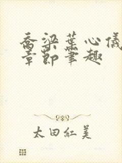 乔梁叶心仪最新章节笔趣