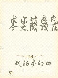 求你明恋我小说全文阅读在线阅读