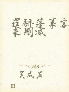 逞骄蓬莱客全文未删减