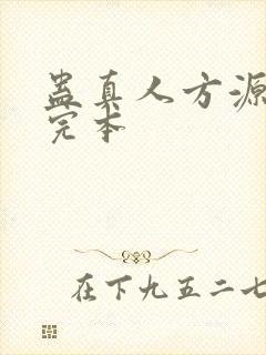 蛊真人方源小说完本