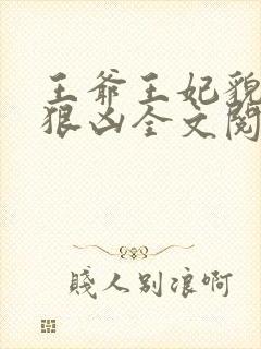 王爷王妃貌美还狠凶全文阅读