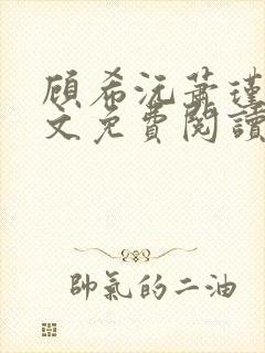 顾希沅萧瑾辰全文免费阅读封面