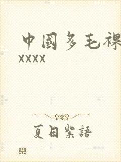 中国多毛裸体xxxxx封面