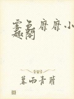 雾色靡靡小说笔趣阁