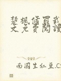 楚枫修罗武神全文免费阅读 笔趣阁