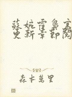 苏婉霍枭寒最新更新章节阅读封面