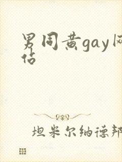 男同黄gay网站