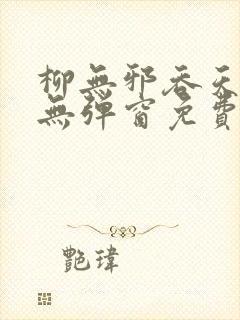 柳无邪吞天神鼎无弹窗免费全文笔趣阁