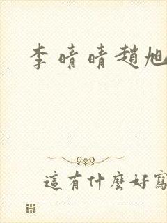 李晴晴赵旭封面