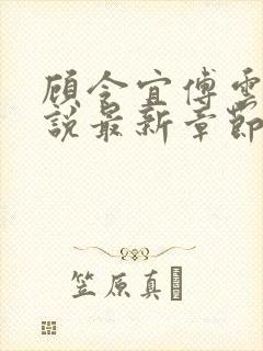 顾令宜傅云峥小说最新章节免费阅读封面