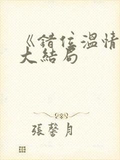 《错位温情》迎大结局