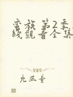 蛮族 第2季在线观看全集免费播放