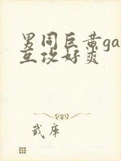 男同巨黄gay互攻好爽