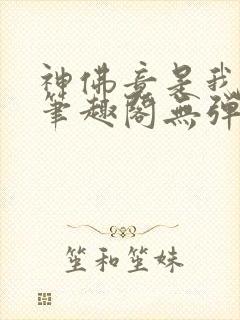 神佛竟是我自己笔趣阁无弹窗最新章