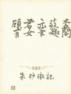 顾君亦苏杳苏家有女笔趣阁