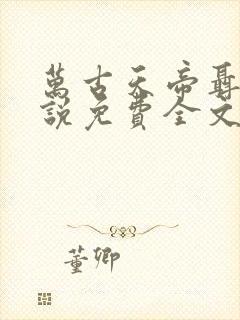 万古天帝聂天小说免费全文阅读下载