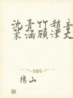 沈青竹赵音念江茉涵顾津大结局