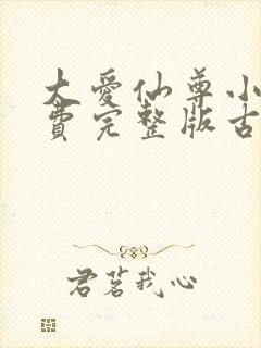 大爱仙尊小说免费完整版古月方源封面