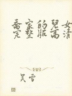 乔家的儿女免费完整版高清