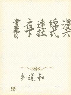 昼夜连绵漫画免费下拉式六漫画封面