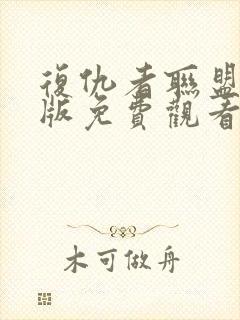 复仇者联盟国语版免费观看完整版封面