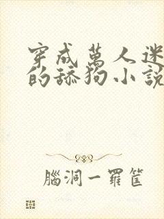 穿成万人迷疯批的舔狗小说免费阅读