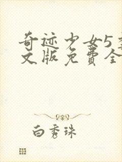 奇迹少女5季中文版免费全集封面