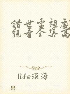 错世电视剧免费观看全集高清