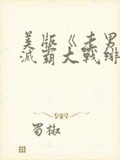 美版《老男孩》灭霸大战绯红女巫