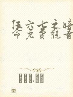 伍六七之暗影宿命免费观看高清